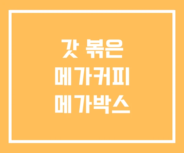 갓 볶은 메가커피 메가박스 갓 볶은 메가커피 메가박스