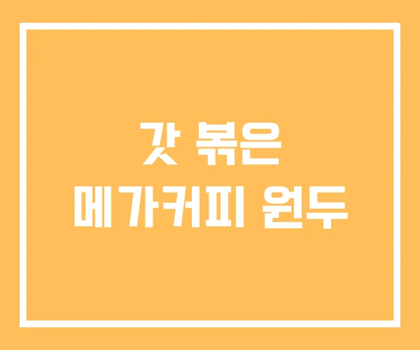 갓 볶은 메가커피 원두