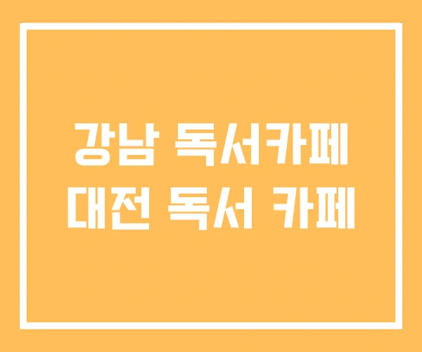 강남 독서카페 대전 독서 카페