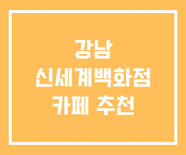 강남 신세계백화점 카페 추천
