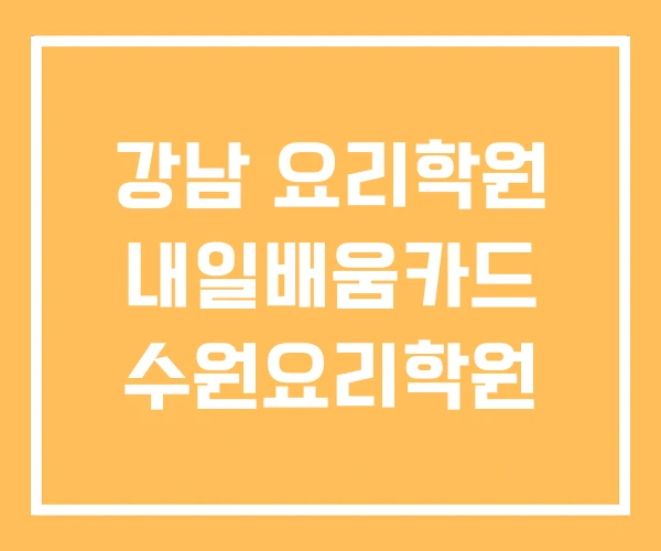 강남 요리학원 내일배움카드 수원요리학원