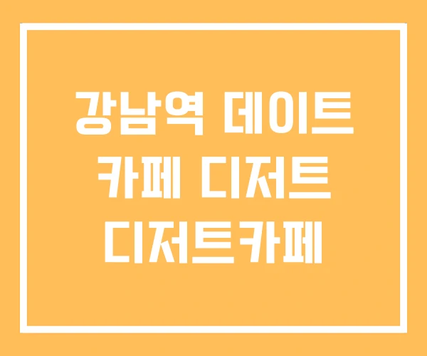 강남역 데이트 카페 디저트 디저트카페 강남역 데이트 카페 디저트 디저트카페