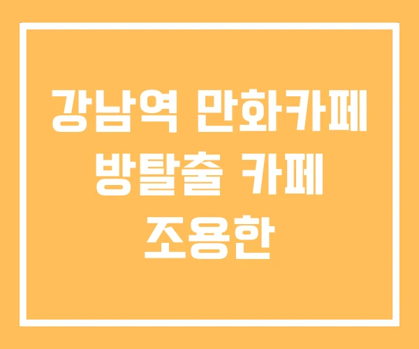 강남역 만화카페 방탈출 카페 조용한 강남역 만화카페 방탈출 카페 조용한