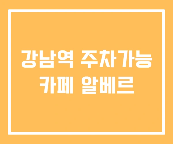 강남역 주차가능 카페 알베르
