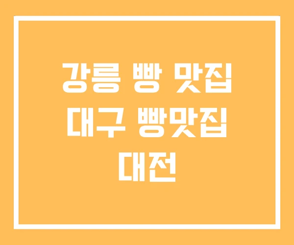 강릉 빵 맛집 대구 빵맛집 대전 강릉 빵 맛집 대구 빵맛집 대전
