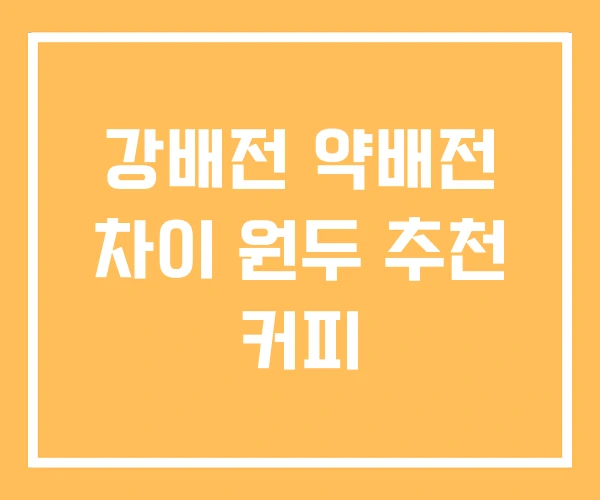 강배전 약배전 차이 원두 추천 커피