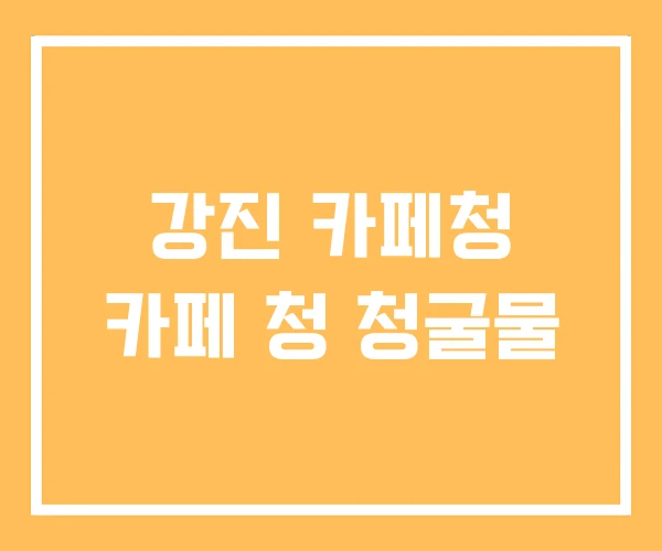 강진 카페청 카페 청 청굴물