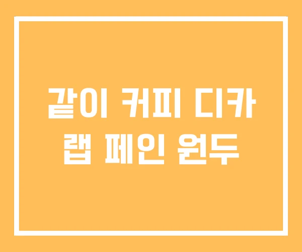 같이 커피 디카 랩 페인 원두