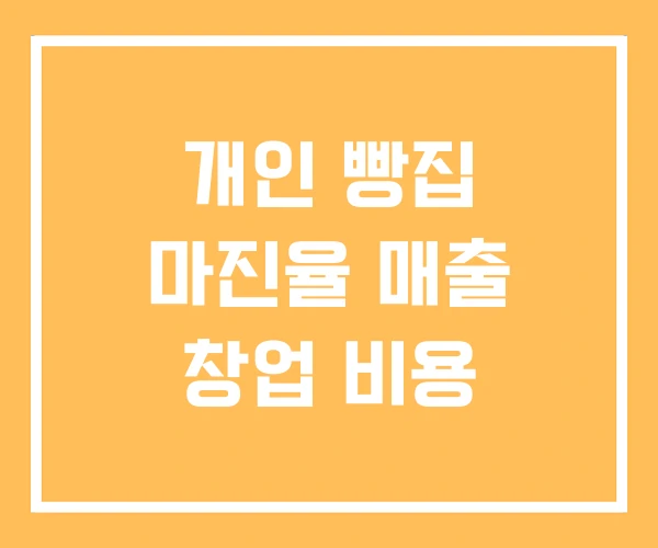 개인 빵집 마진율 매출 창업 비용