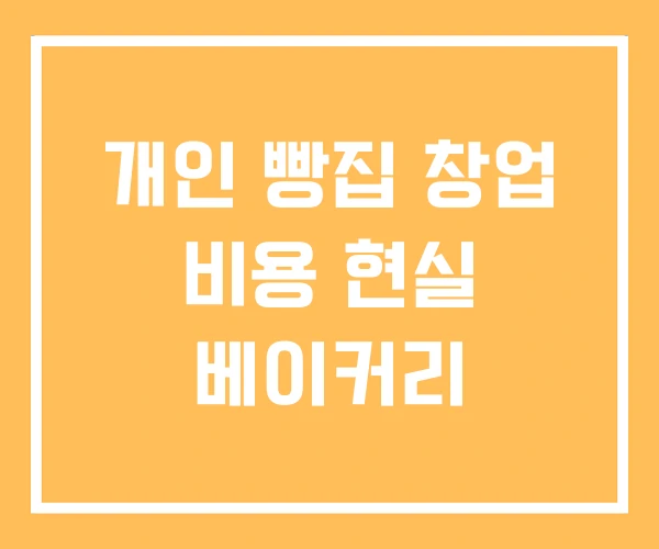 개인 빵집 창업 비용 현실 베이커리