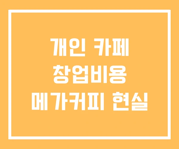 개인 카페 창업비용 메가커피 현실