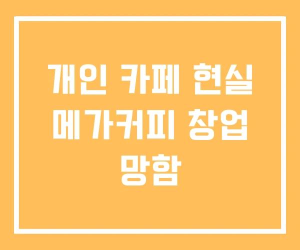 개인 카페 현실 메가커피 창업 망함