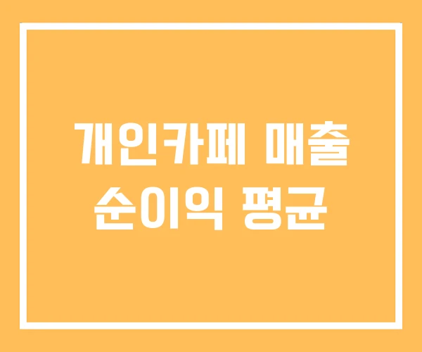 개인카페 매출 순이익 평균