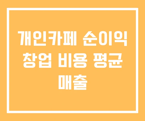 개인카페 순이익 창업 비용 평균 매출