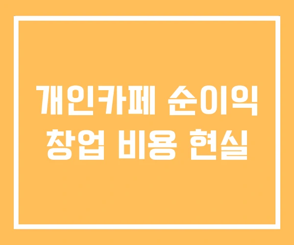 개인카페 순이익 창업 비용 현실