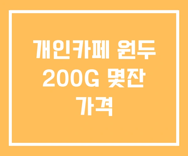 개인카페 원두 200G 몇잔 가격
