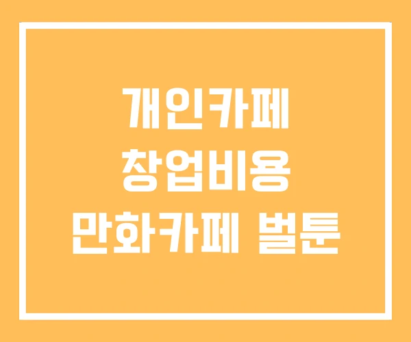 개인카페 창업비용 만화카페 벌툰