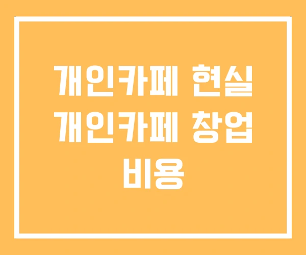 개인카페 현실 개인카페 창업 비용