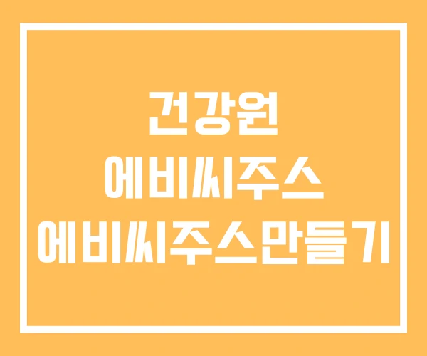 건강원 에비씨주스 에비씨주스만들기 건강원 에비씨주스 에비씨주스만들기