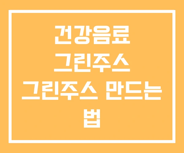 건강음료 그린주스 그린주스 만드는 법 건강음료 그린주스 그린주스 만드는 법