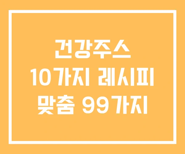 건강주스 10가지 레시피 맞춤 99가지