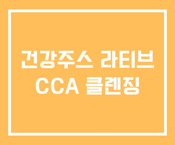 건강주스 라티브 CCA 클렌징