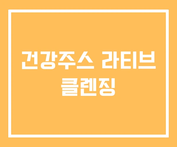 건강주스 라티브 클렌징