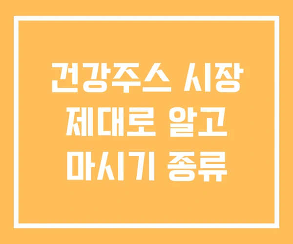 건강주스 시장 제대로 알고 마시기 종류