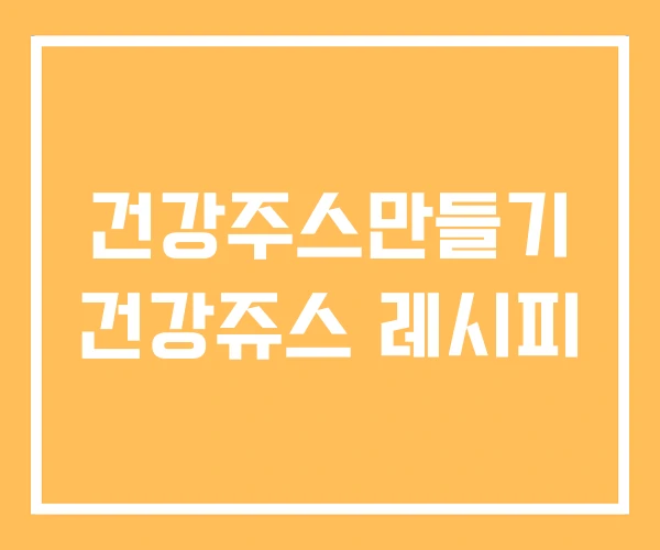 건강주스만들기 건강쥬스 레시피