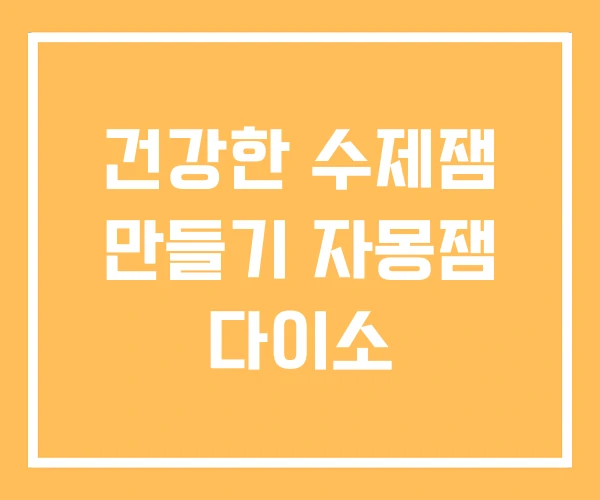 건강한 수제잼 만들기 자몽잼 다이소 건강한 수제잼 만들기 자몽잼 다이소