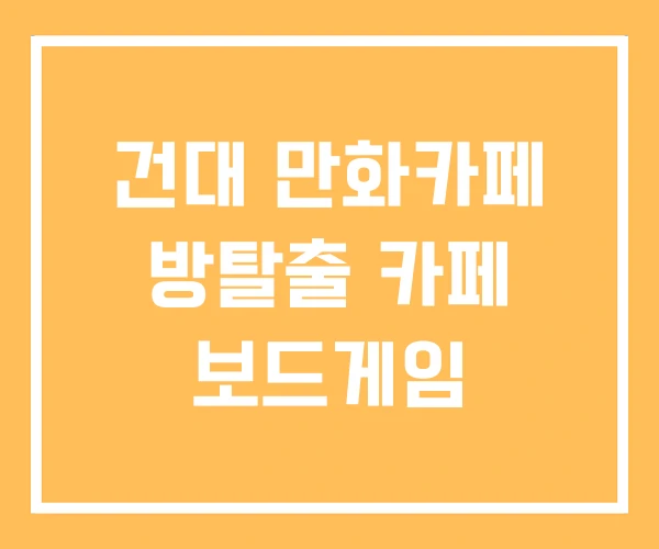 건대 만화카페 방탈출 카페 보드게임 건대 만화카페 방탈출 카페 보드게임