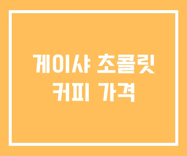 게이샤 초콜릿 커피 가격 게이샤 초콜릿 커피 가격