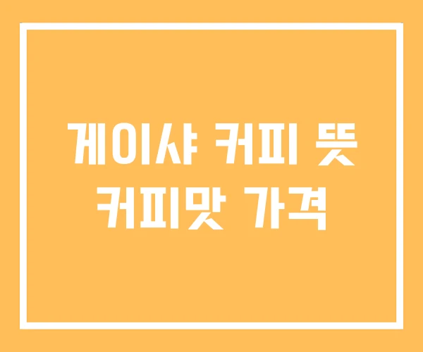 게이샤 커피 뜻 커피맛 가격