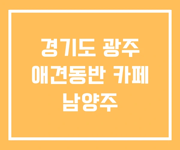 경기도 광주 애견동반 카페 남양주