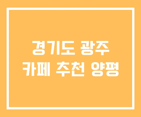 경기도 광주 카페 추천 양평