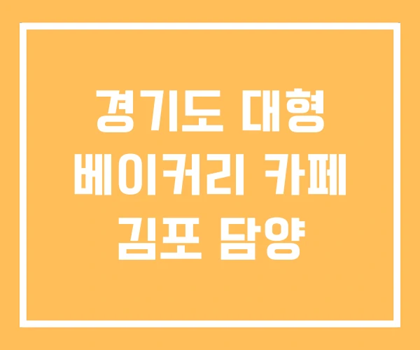 경기도 대형 베이커리 카페 김포 담양
