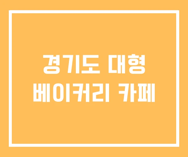 경기도 대형 베이커리 카페