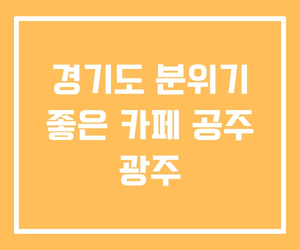 경기도 분위기 좋은 카페 공주 광주