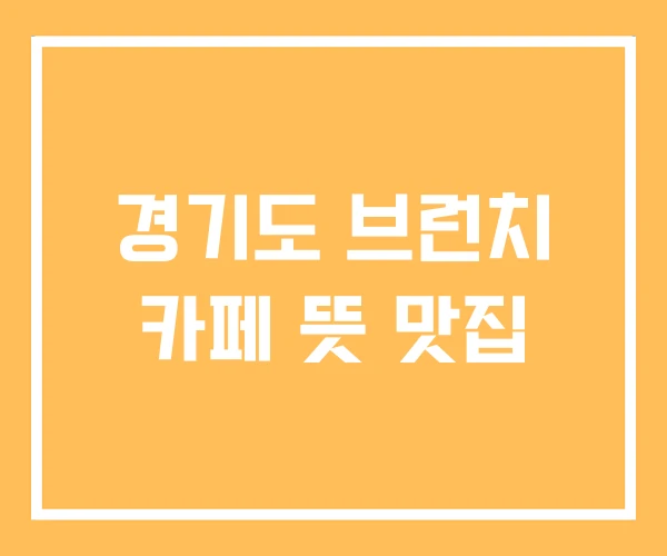 경기도 브런치 카페 뜻 맛집