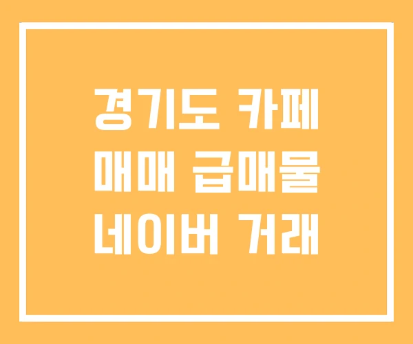 경기도 카페 매매 급매물 네이버 거래 경기도 카페 매매 급매물 네이버 거래