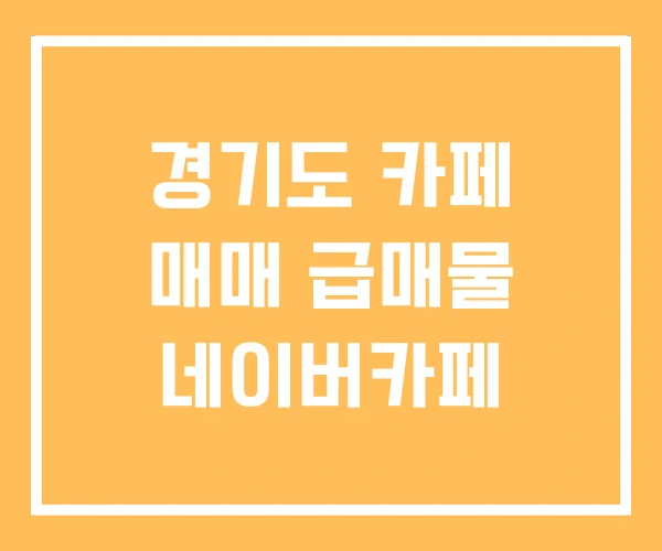 경기도 카페 매매 급매물 네이버카페 경기도 카페 매매 급매물 네이버카페
