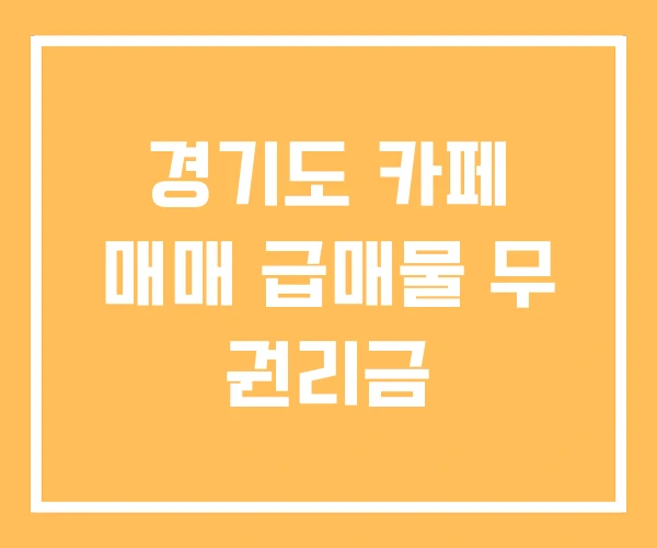 경기도 카페 매매 급매물 무 권리금