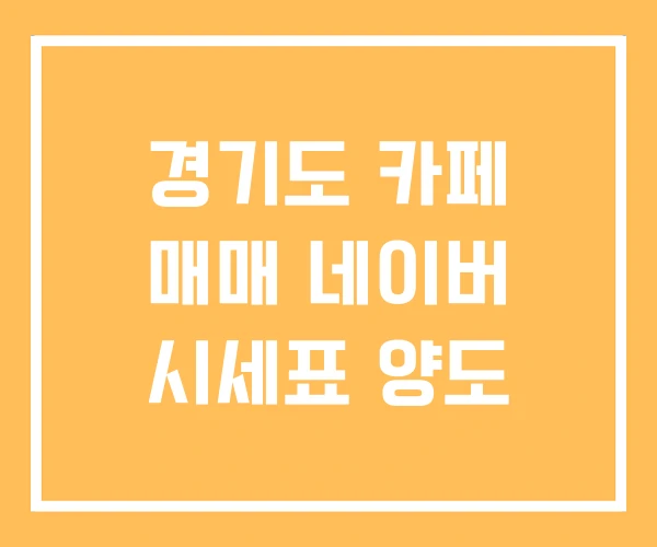 경기도 카페 매매 네이버 시세표 양도