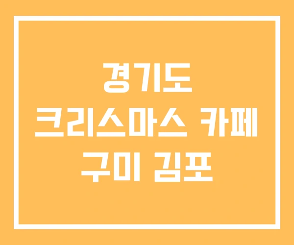 경기도 크리스마스 카페 구미 김포