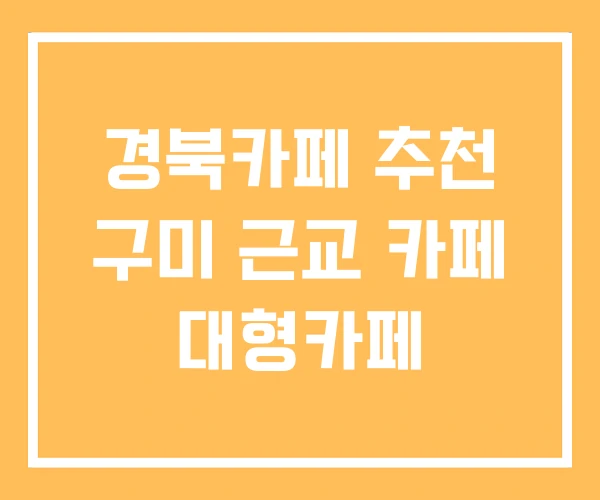 경북카페 추천 구미 근교 카페 대형카페