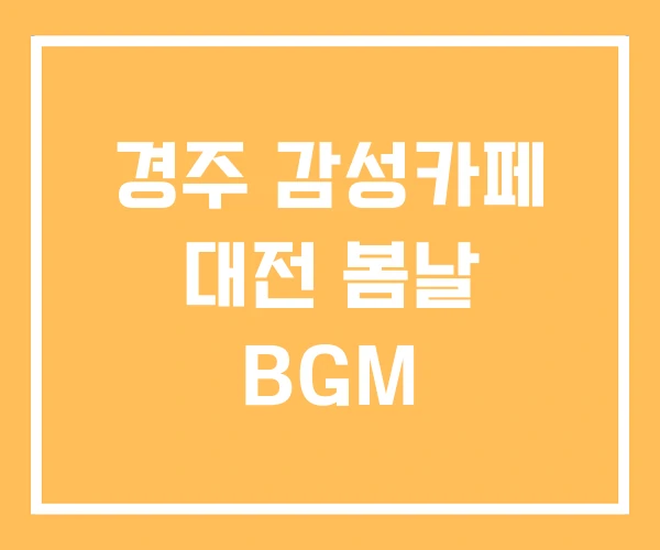 경주 감성카페 대전 봄날 BGM 경주 감성카페 대전 봄날 BGM