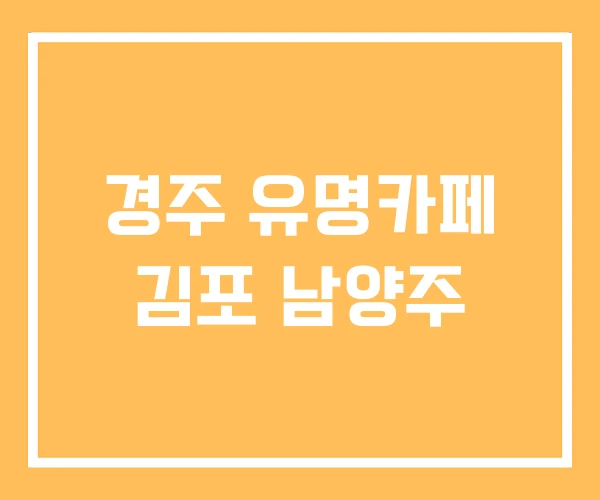 경주 유명카페 김포 남양주