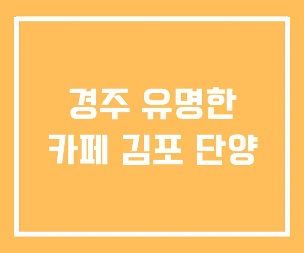 경주 유명한 카페 김포 단양 경주 유명한 카페 김포 단양