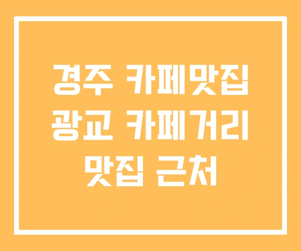 경주 카페맛집 광교 카페거리 맛집 근처