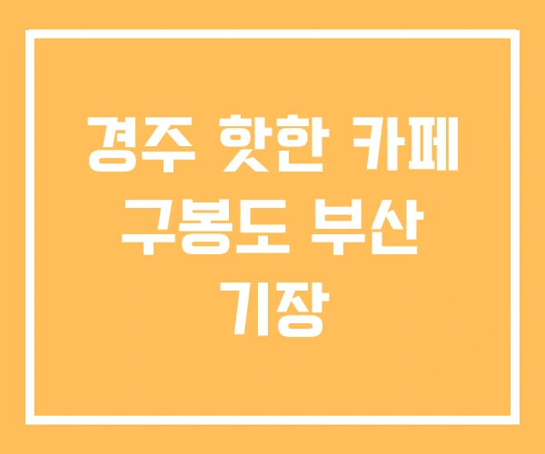 경주 핫한 카페 구봉도 부산 기장